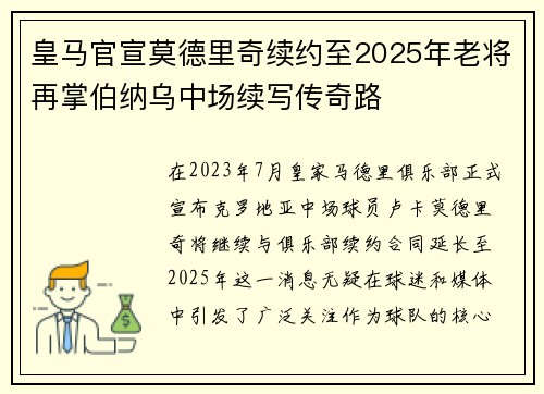 皇马官宣莫德里奇续约至2025年老将再掌伯纳乌中场续写传奇路