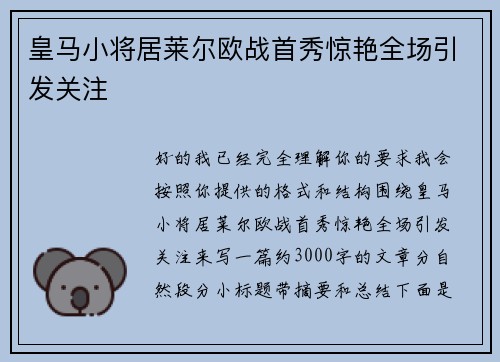 皇马小将居莱尔欧战首秀惊艳全场引发关注