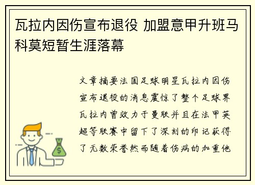 瓦拉内因伤宣布退役 加盟意甲升班马科莫短暂生涯落幕 瓦拉内因伤宣布退役 加盟意甲升班马科莫短暂生涯落幕