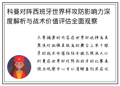 科曼对阵西班牙世界杯攻防影响力深度解析与战术价值评估全面观察