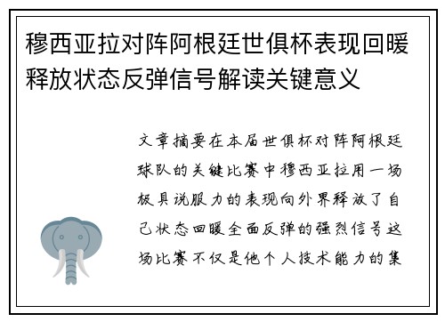 穆西亚拉对阵阿根廷世俱杯表现回暖释放状态反弹信号解读关键意义