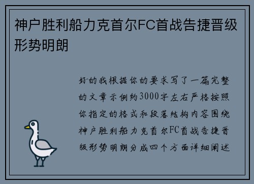 神户胜利船力克首尔FC首战告捷晋级形势明朗 神户胜利船力克首尔FC首战告捷晋级形势明朗