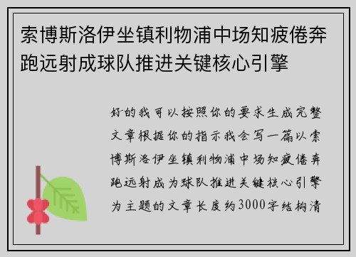 索博斯洛伊坐镇利物浦中场知疲倦奔跑远射成球队推进关键核心引擎