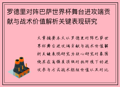 罗德里对阵巴萨世界杯舞台进攻端贡献与战术价值解析关键表现研究 罗德里对阵巴萨世界杯舞台进攻端贡献与战术价值解析关键表现研究