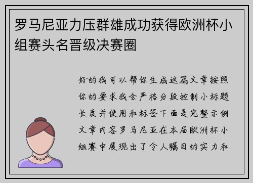 罗马尼亚力压群雄成功获得欧洲杯小组赛头名晋级决赛圈