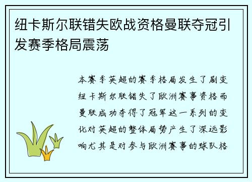 纽卡斯尔联错失欧战资格曼联夺冠引发赛季格局震荡 纽卡斯尔联错失欧战资格曼联夺冠引发赛季格局震荡