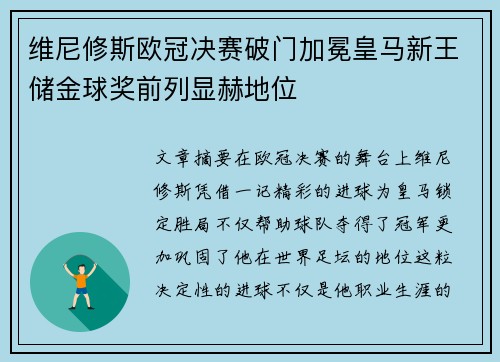 维尼修斯欧冠决赛破门加冕皇马新王储金球奖前列显赫地位 维尼修斯欧冠决赛破门加冕皇马新王储金球奖前列显赫地位