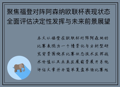 聚焦福登对阵阿森纳欧联杯表现状态全面评估决定性发挥与未来前景展望