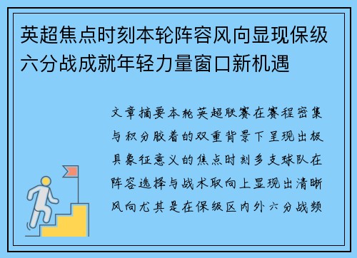 英超焦点时刻本轮阵容风向显现保级六分战成就年轻力量窗口新机遇