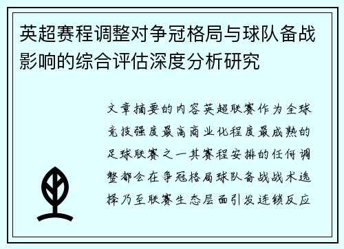 英超赛程调整对争冠格局与球队备战影响的综合评估深度分析研究