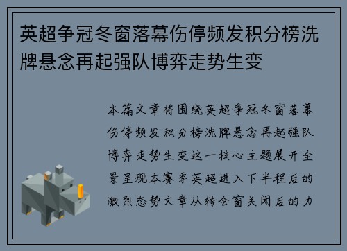 英超争冠冬窗落幕伤停频发积分榜洗牌悬念再起强队博弈走势生变