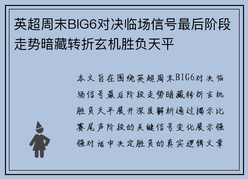 英超周末BIG6对决临场信号最后阶段走势暗藏转折玄机胜负天平