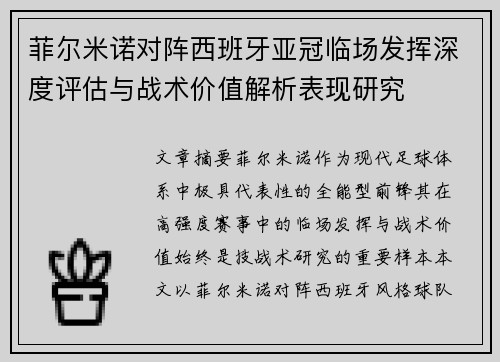 菲尔米诺对阵西班牙亚冠临场发挥深度评估与战术价值解析表现研究