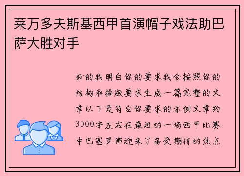 莱万多夫斯基西甲首演帽子戏法助巴萨大胜对手 莱万多夫斯基西甲首演帽子戏法助巴萨大胜对手