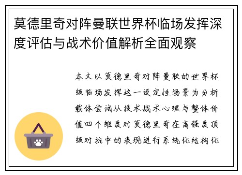 莫德里奇对阵曼联世界杯临场发挥深度评估与战术价值解析全面观察